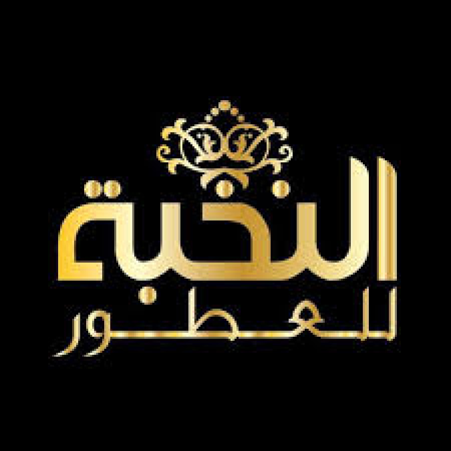 النخبة للعطور