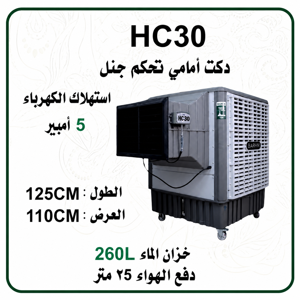 مبرد هواء صحراوي العالميةHC30 دكت أمامي بتحكم جانبي HC30 Front Duct ...