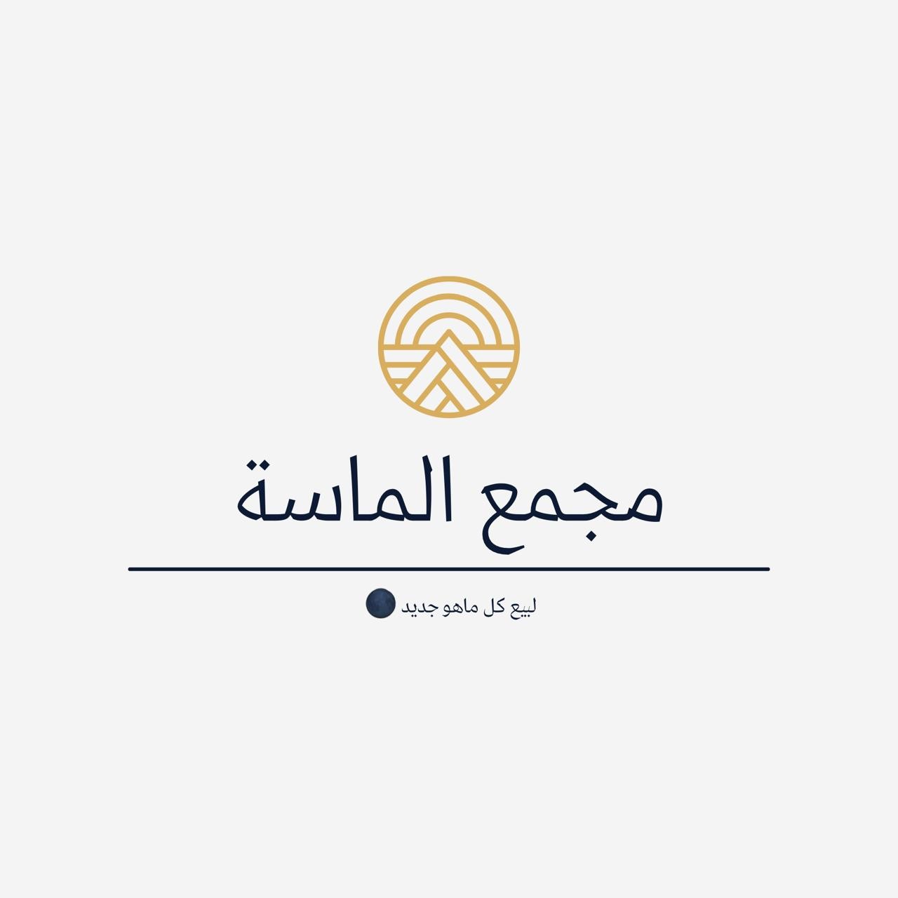 مجمع الماسة