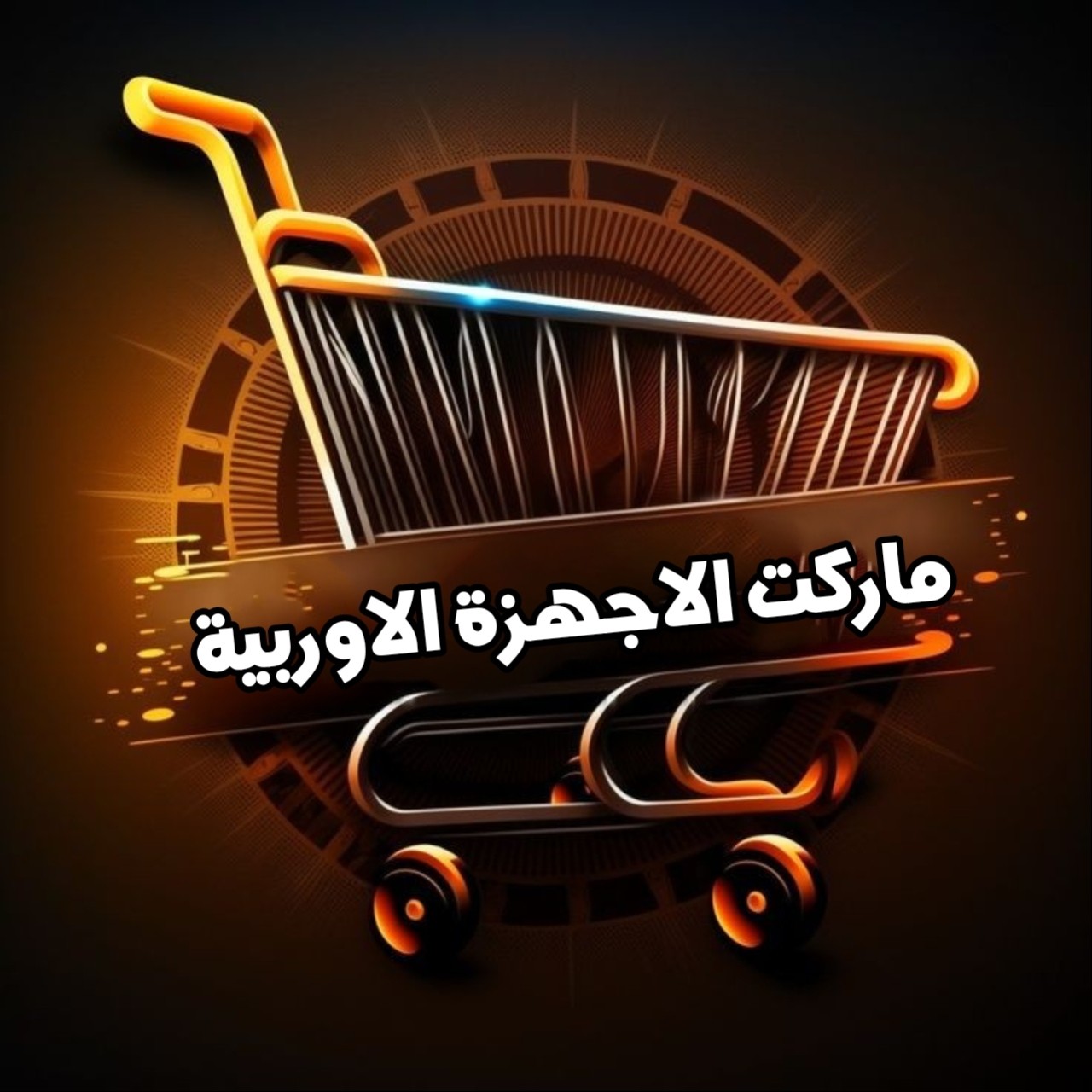 ماركت الاجهزة الاوربية