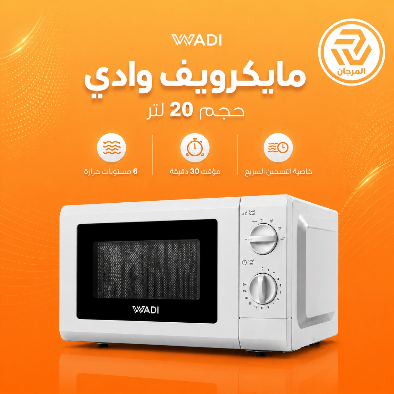 مايكرويف وادي حجم 20 لتر