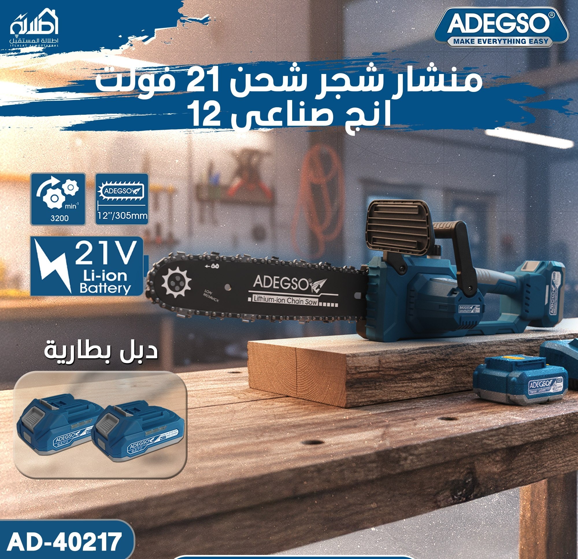 منشار شجر شحن 21 فولت 12 انج صناعي