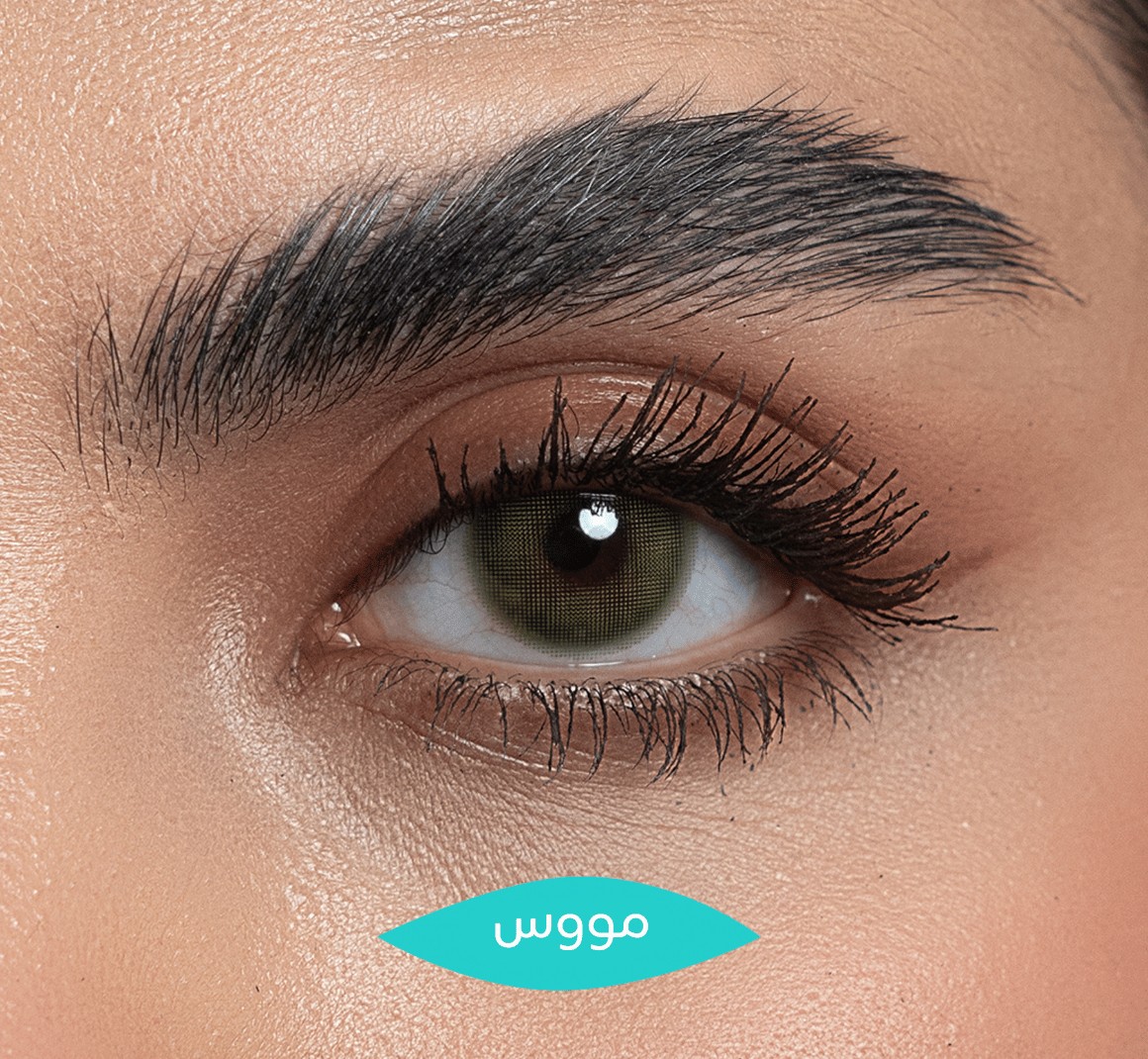عدسات تركواز التجميلية أخضر صافي – مووس
