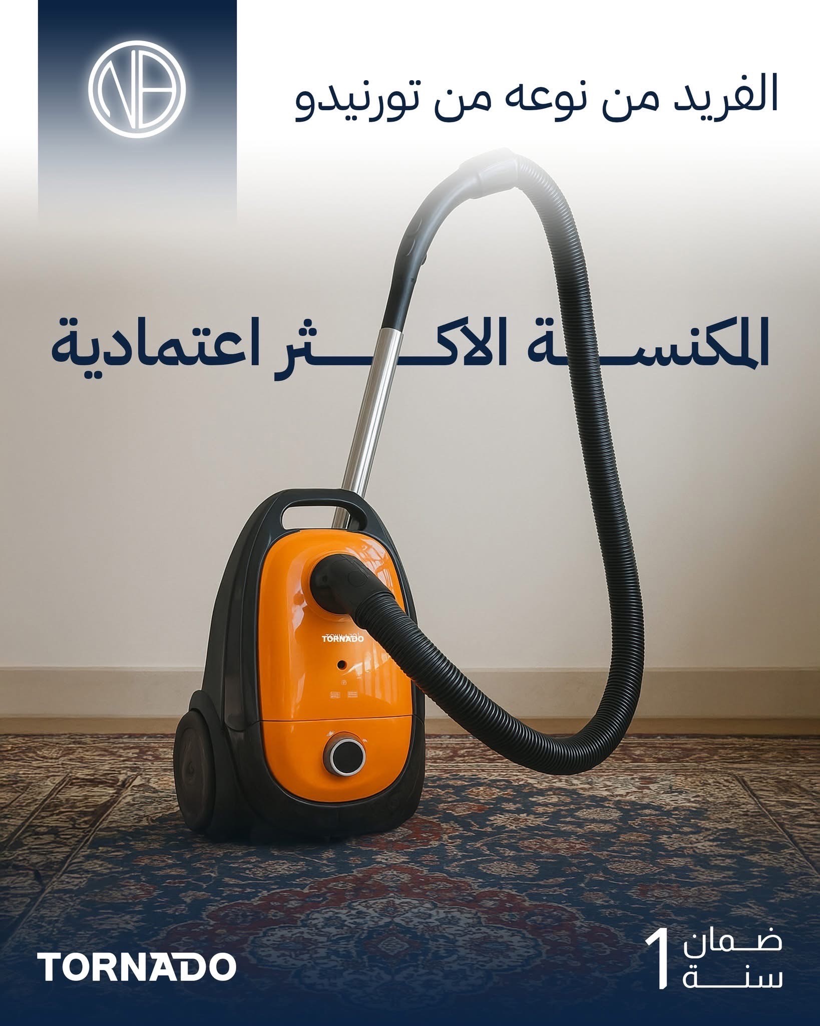 مكنسة تورنيدو 1600 واط (فارة) الاصلية