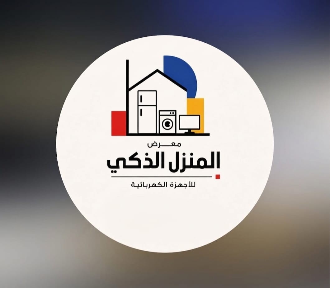 المنزل الذكي