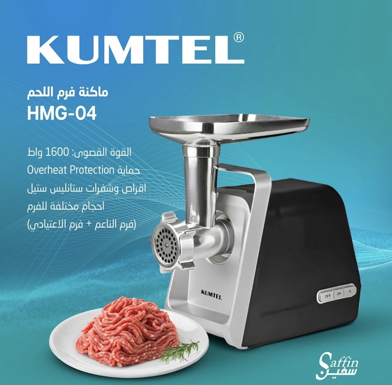 ماكينة فرم لحم كهربائية KUMTEL