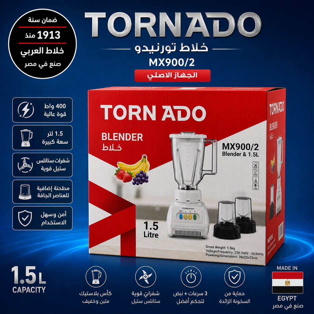 خلاط تورنادو العربي MX900/2 – 1.5 (صنع في مصر)