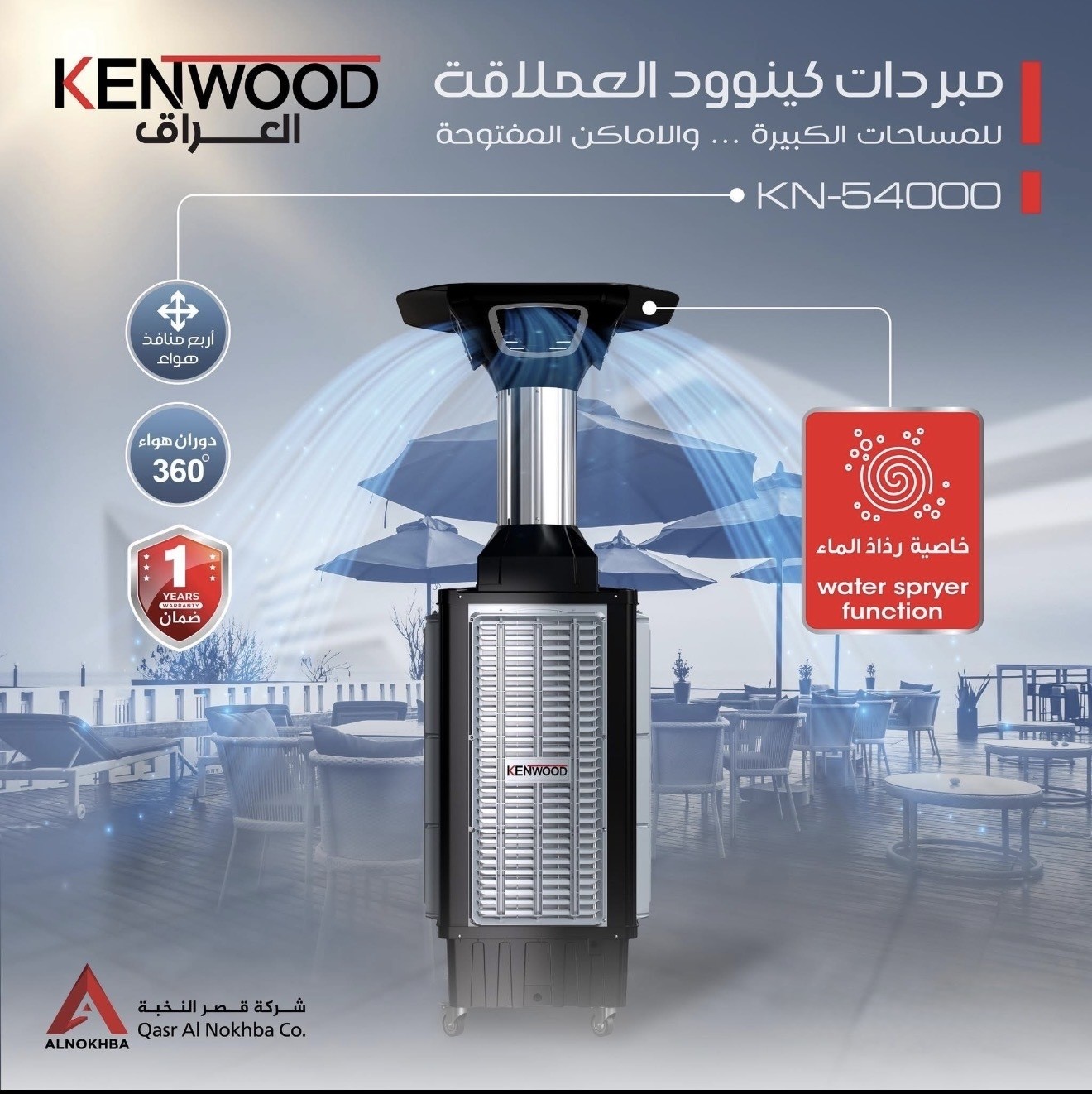 مبردة كينوود 54000 T رذاذ مياه