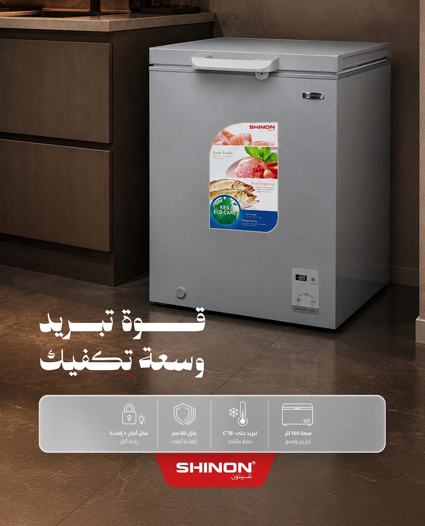 مجمدة شينون 8 قدم (SHINON)