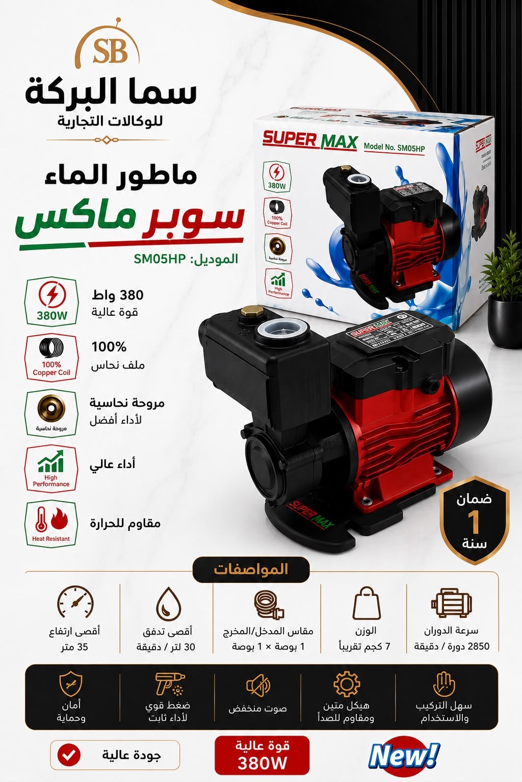 ماطور ماء شركة سوبر ماكس ملف نحاس 380w