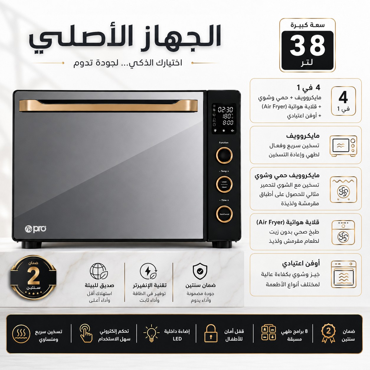 فرن ميكروويف متعدد الوظائف TV Pro – سعة 38 لتر