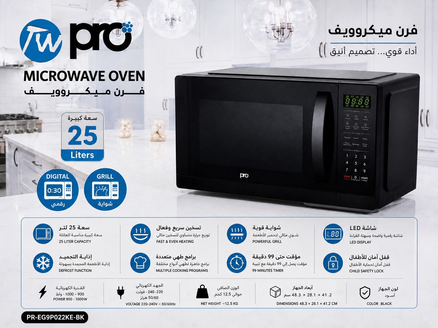 فرن ميكروويف برو 25 لتر مع شواية