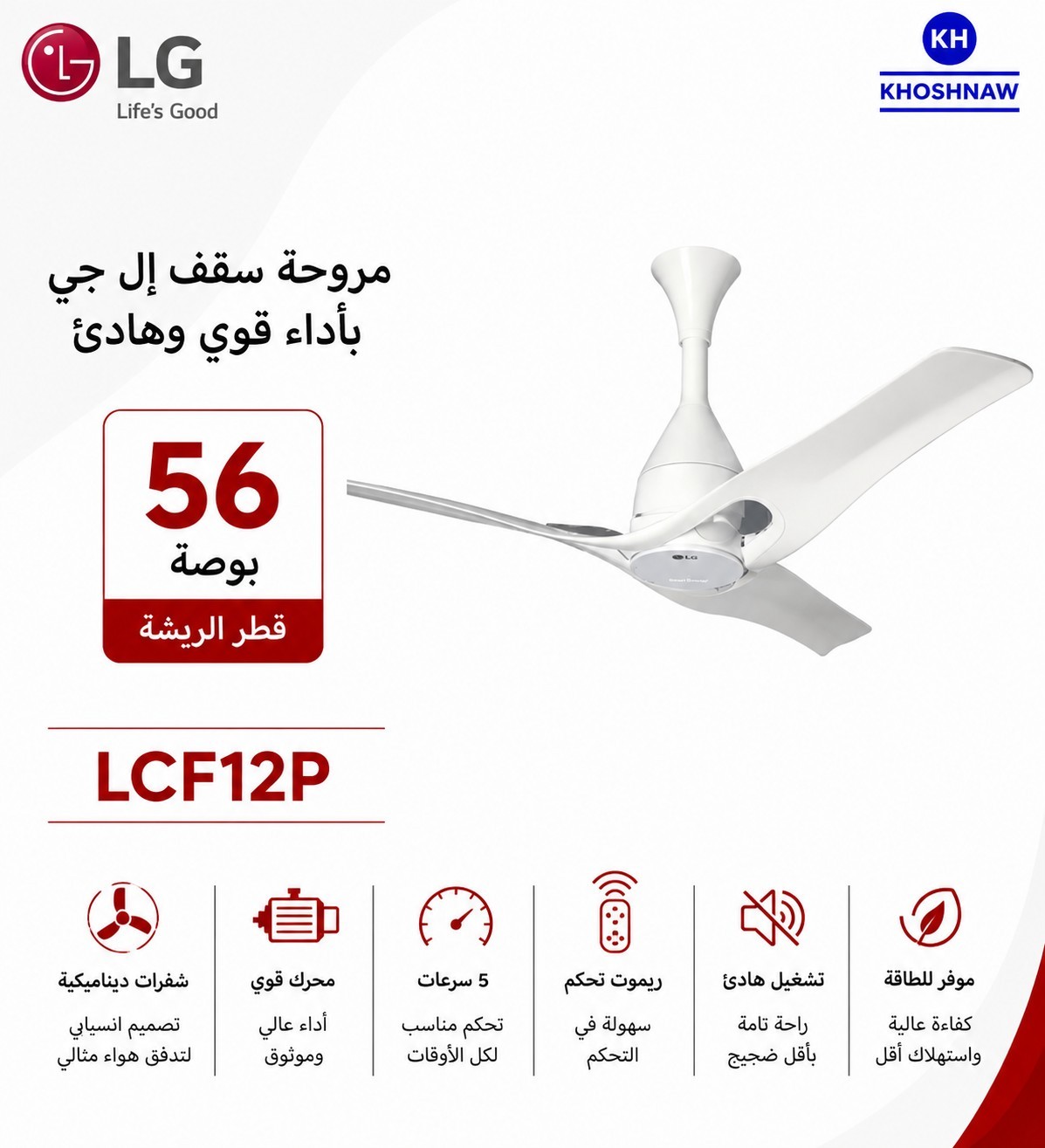 إل جي – مروحة سقف – 1200 ملم – محرك إنفرتر – تحكم عبر Wi‑Fi