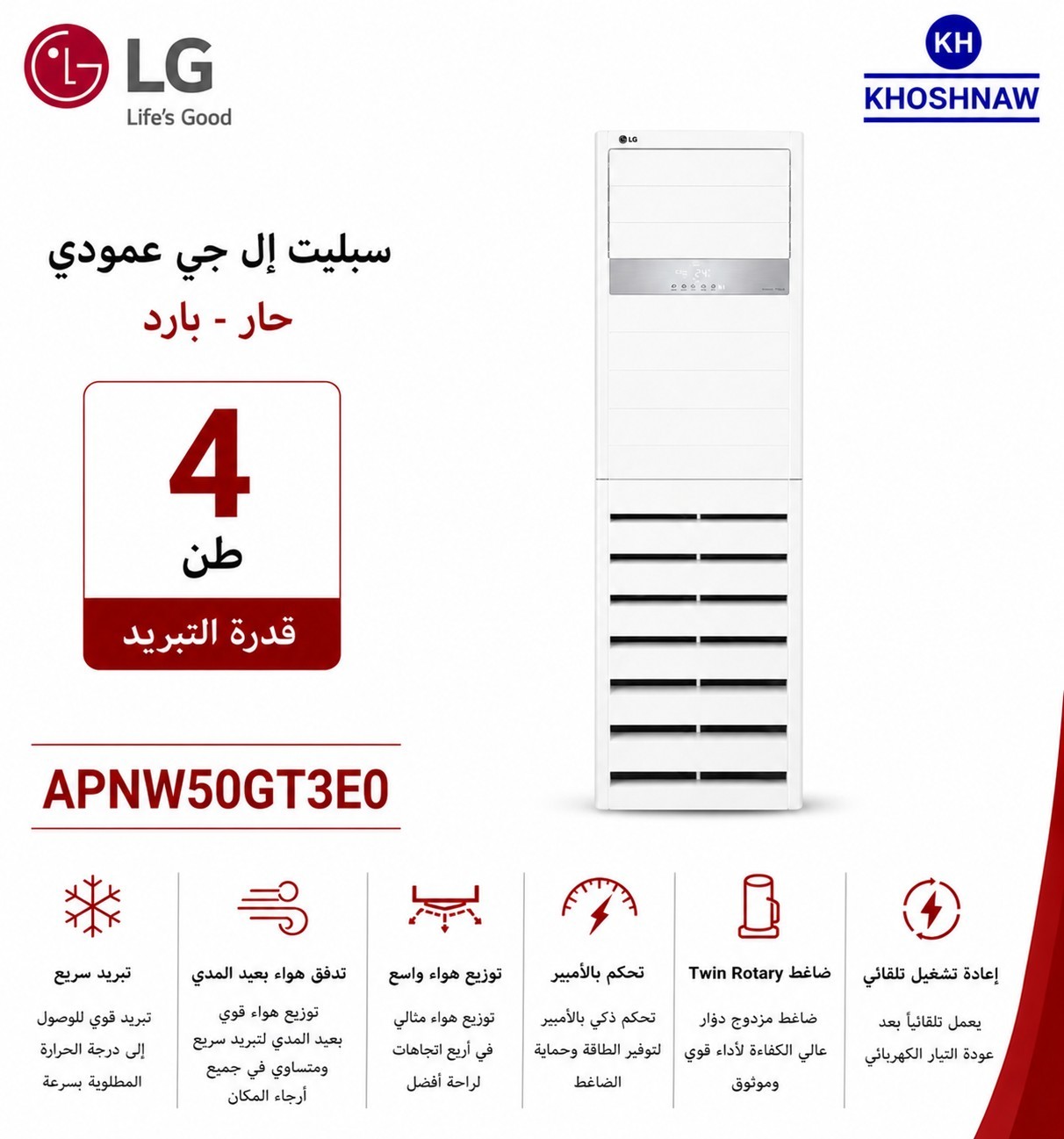 مكيف LG عمودي سعة 4 طن – انفرتر – تحكم بالأمبير I-Control