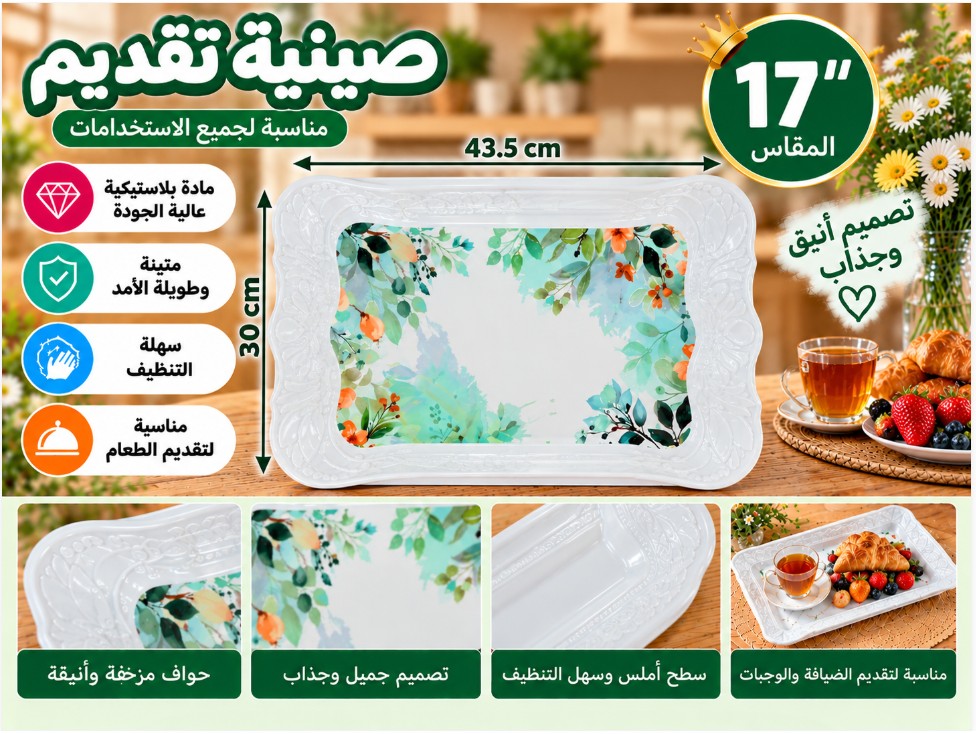 صينية تقديم 17 بوصة