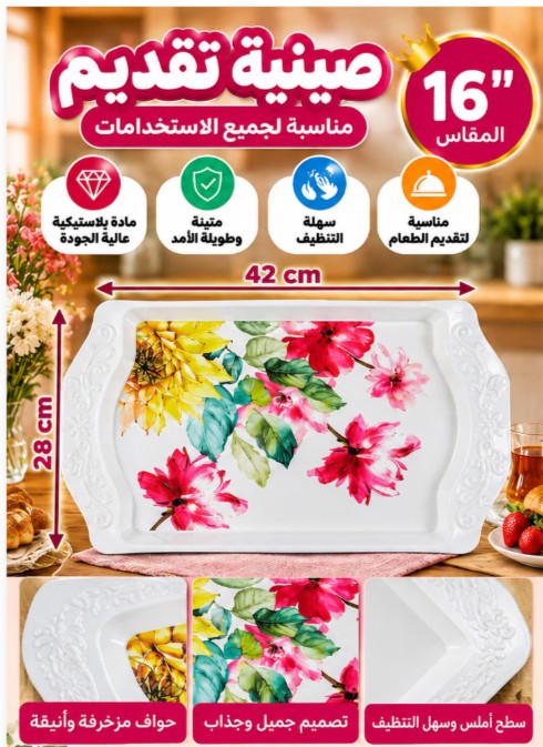 صينية تقديم 16 بوصة