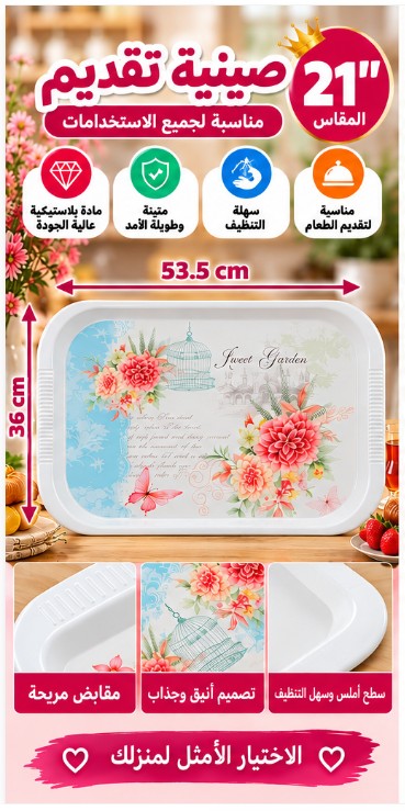 صينية تقديم 21 بوصة