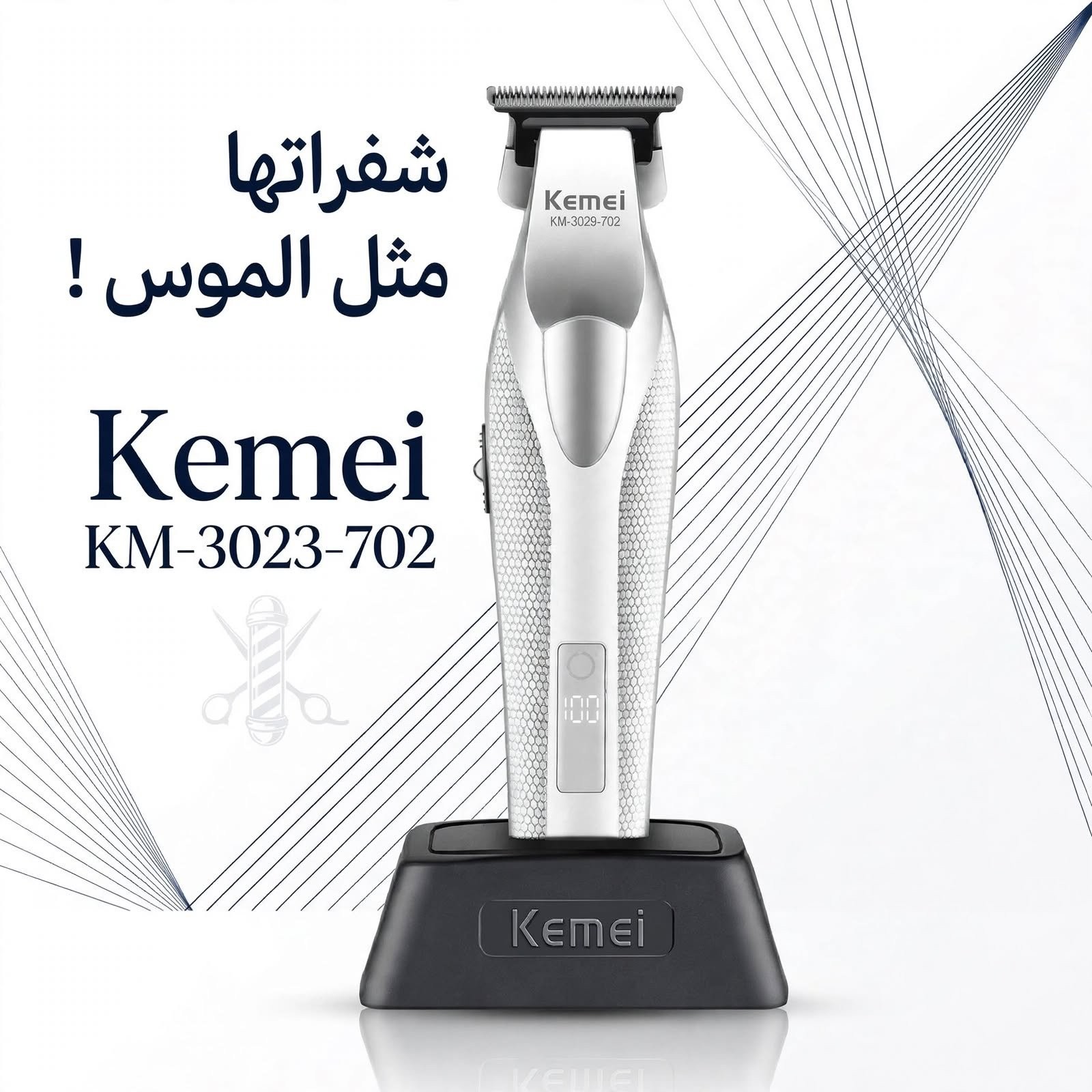 ماكينة تشذيب الشعر الاحترافية كيمي Kemei KM-3023-702 للأداء العالي