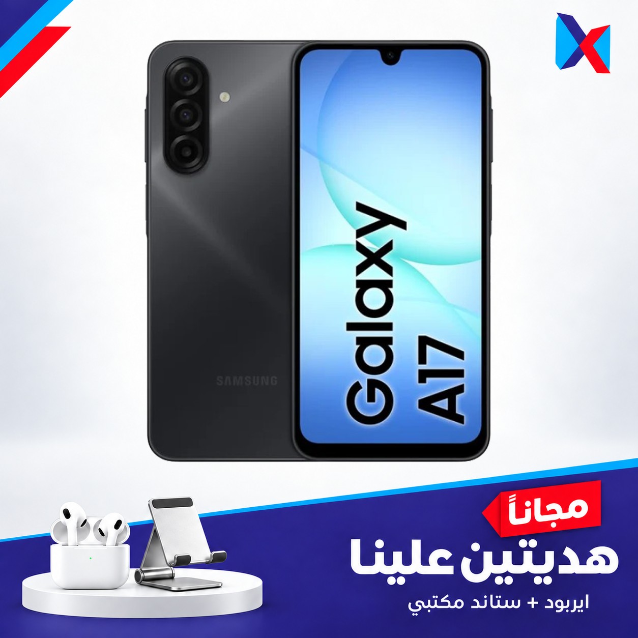 سامسونك كلاكسي اي 17 - 128\4 كيكا مع ستاند + ايربود هدية