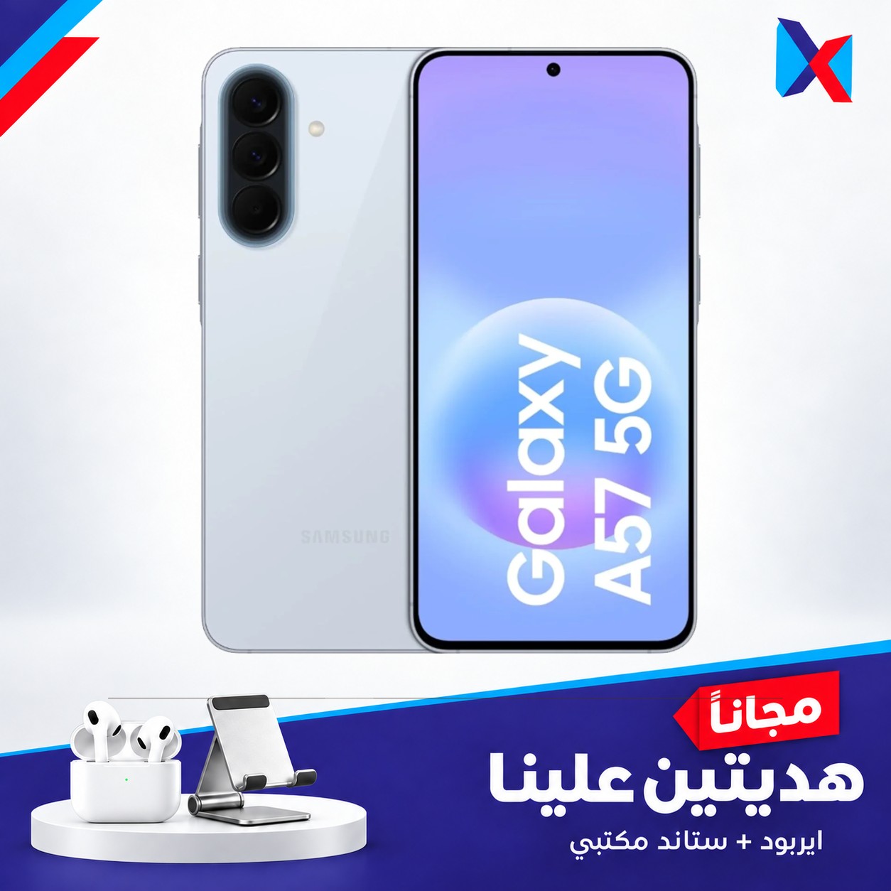 سامسونك اي 57 -256/8 كيكا مع ستاند+ايربود هدية