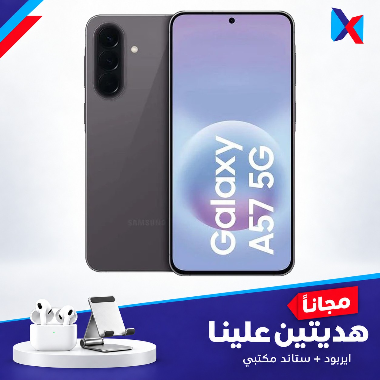 سامسونك اي 57 -256/8 كيكا مع ستاند+ايربود هدية