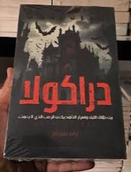 دراكولا