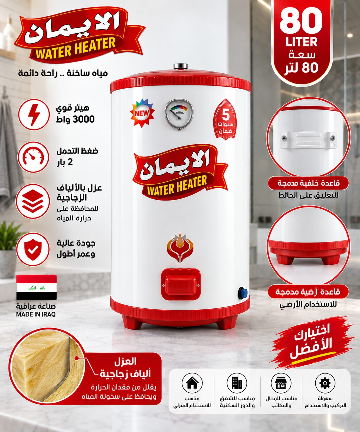 سخان الإيمان 80 لتر أرضي وتعليق