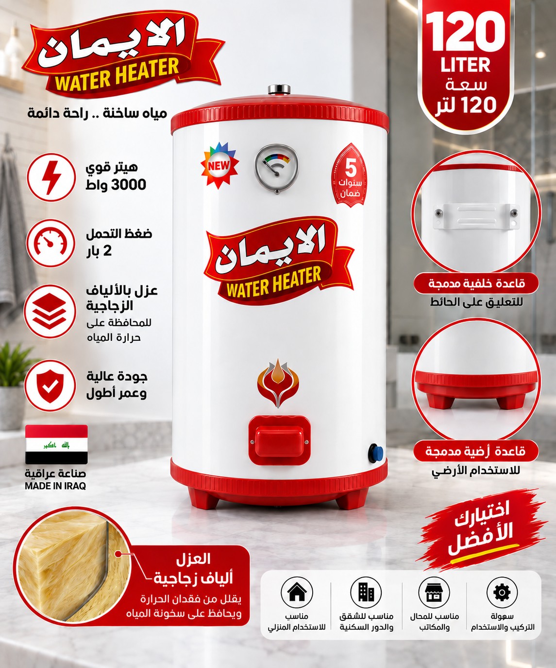 سخان الإيمان 120 لتر أرضي وتعليق