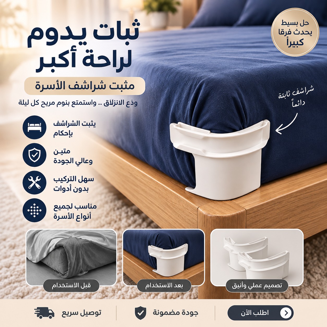 مثبت شراشف الفراش بجودة عالية للحصول على سرير مثالي كلاسرة الفندقية.