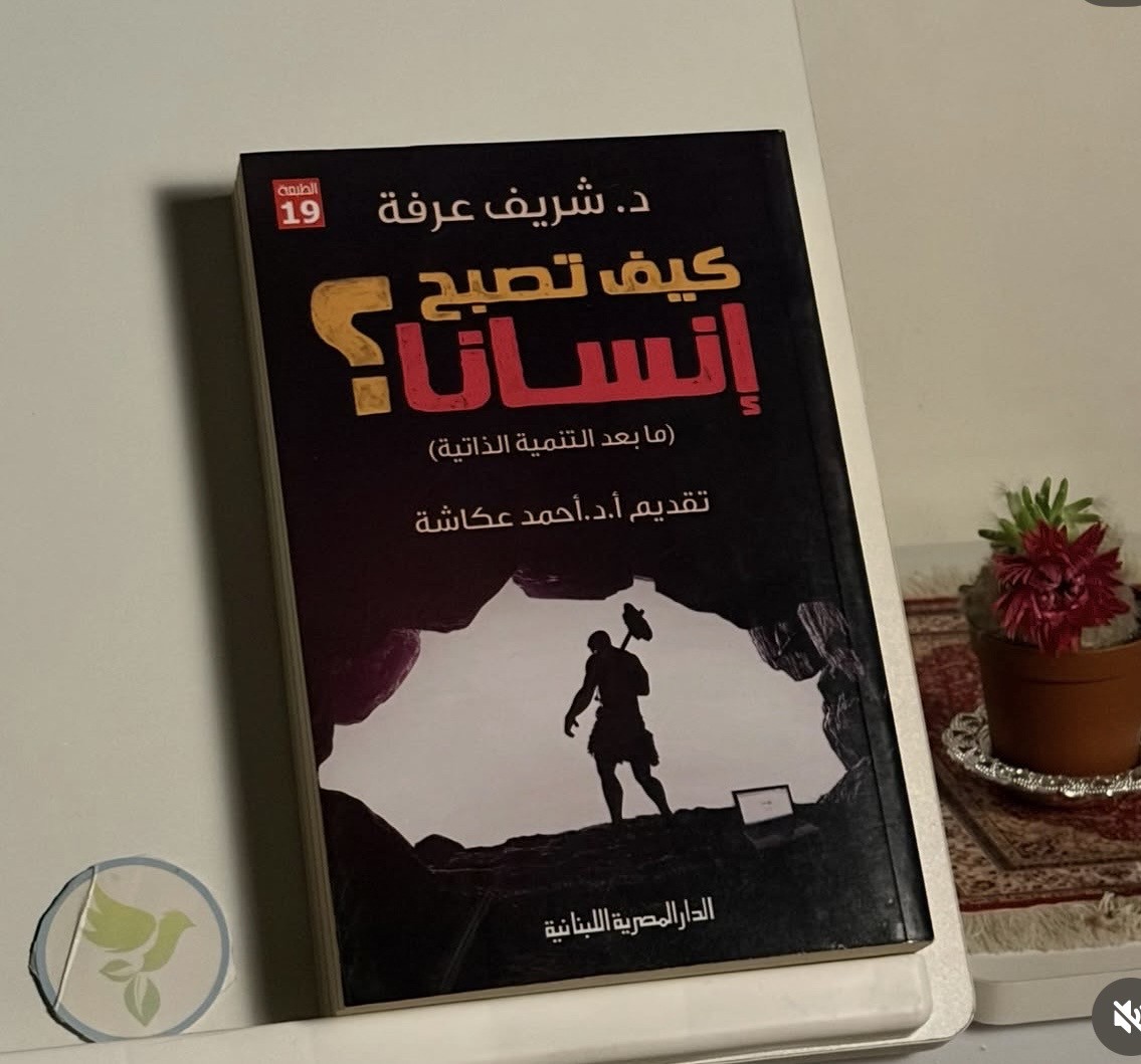 كتاب كيف تصبح انسانا