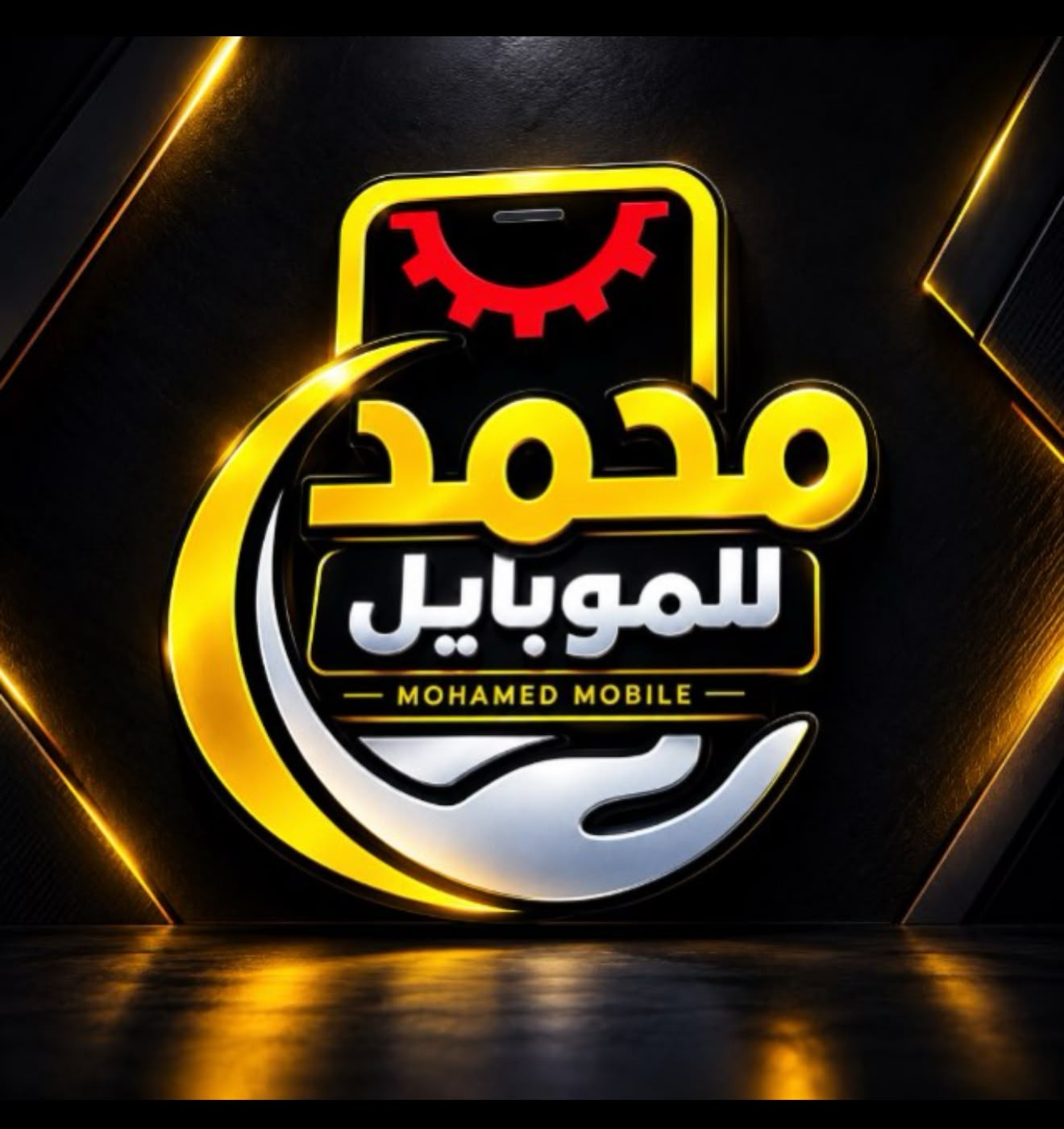 محمد للموبايل