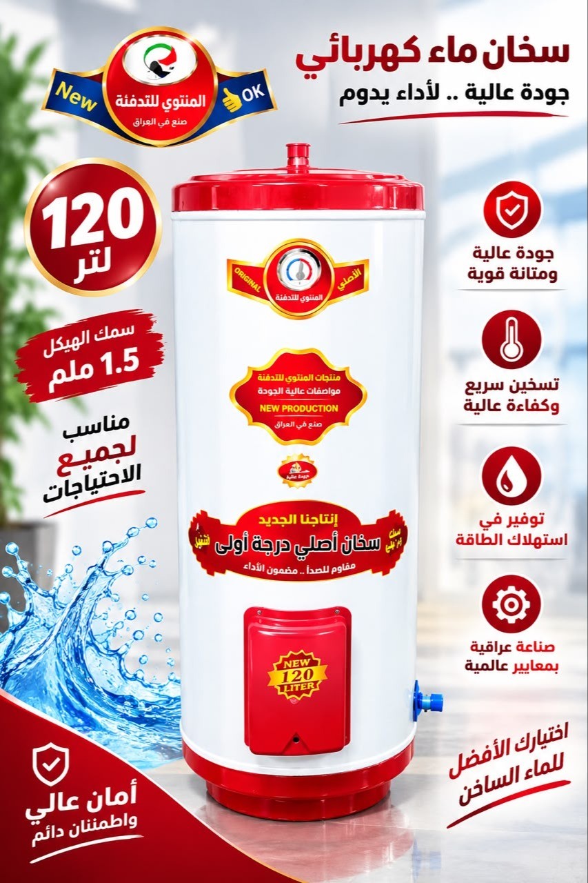 سخان ماء كهربائية 120 لتر