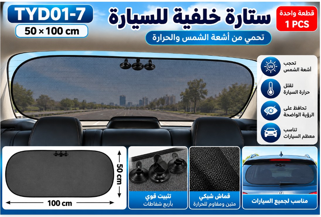 TYD01-7 Black Mesh Car Rear Sunshade 50×100cm