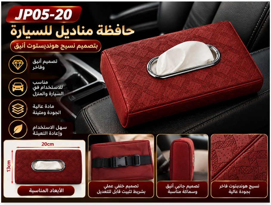 حافظة مناديل السيارة بنقشة التويد JP05-20