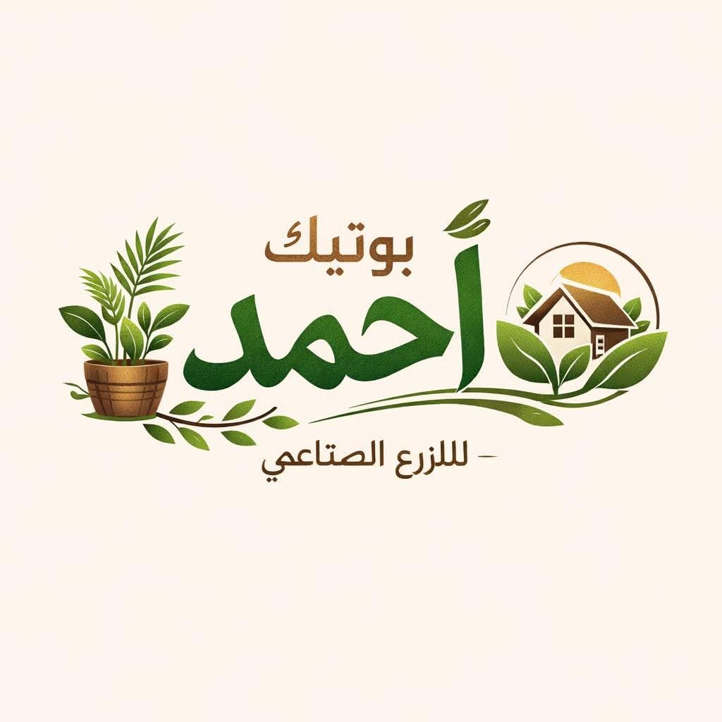 احمد للزرع الصناعي