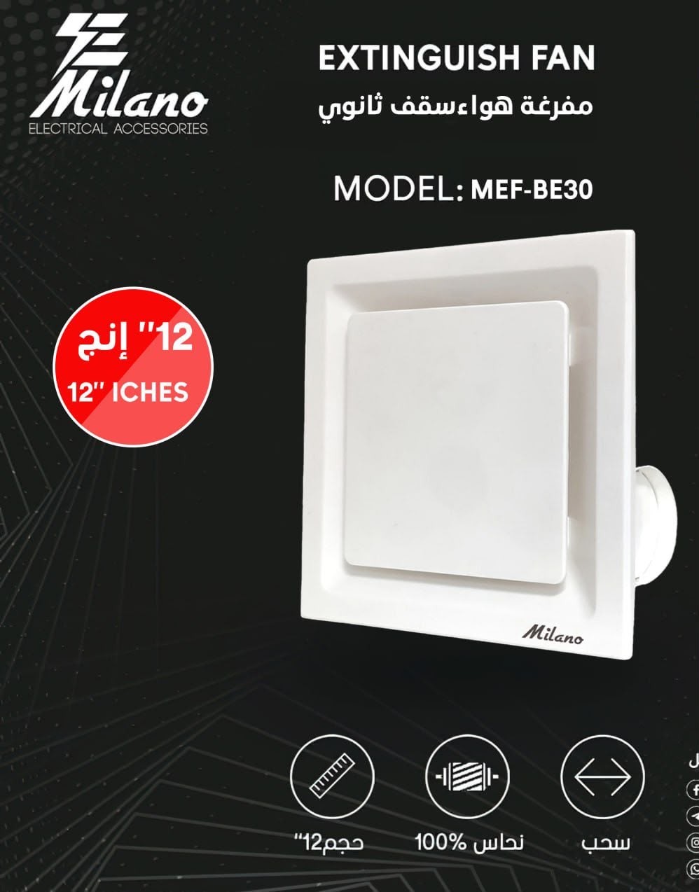 مفرغه 12 انج سقف ثانوي ميلانو