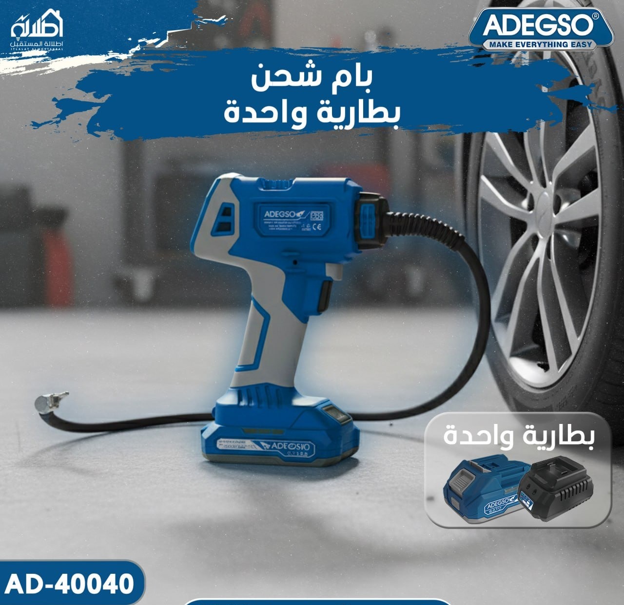 بمب هواء شحن لاسلكي من Adegso