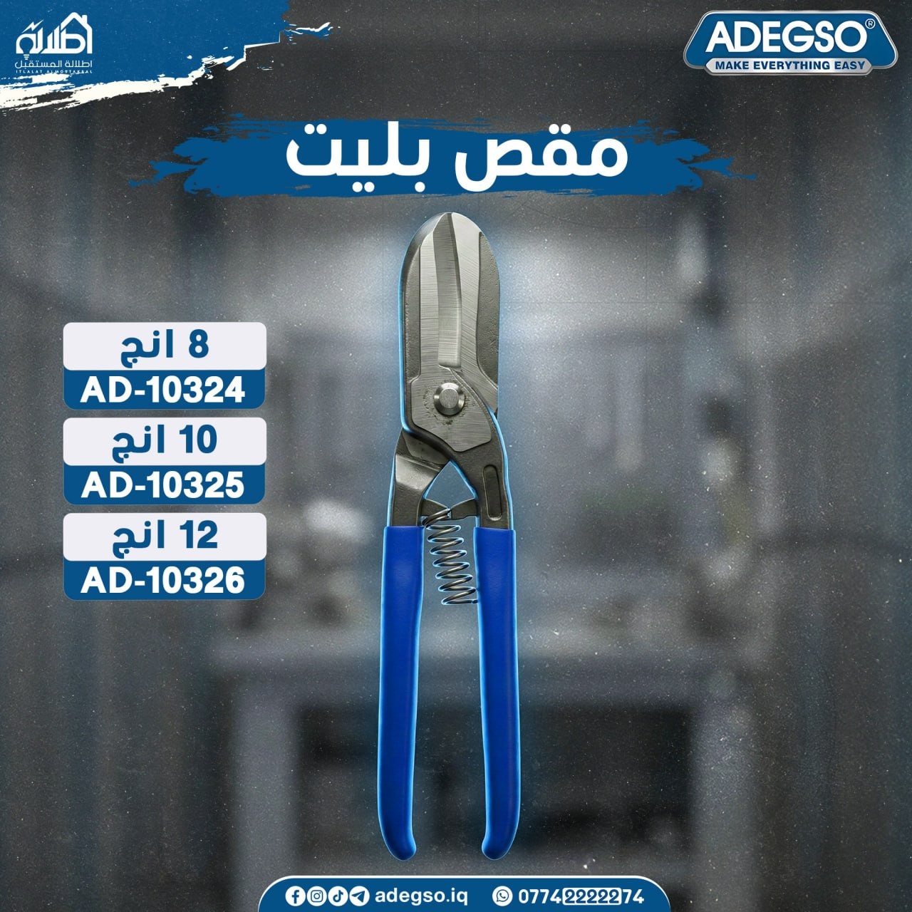 مقص بليت احترافي من Adegso