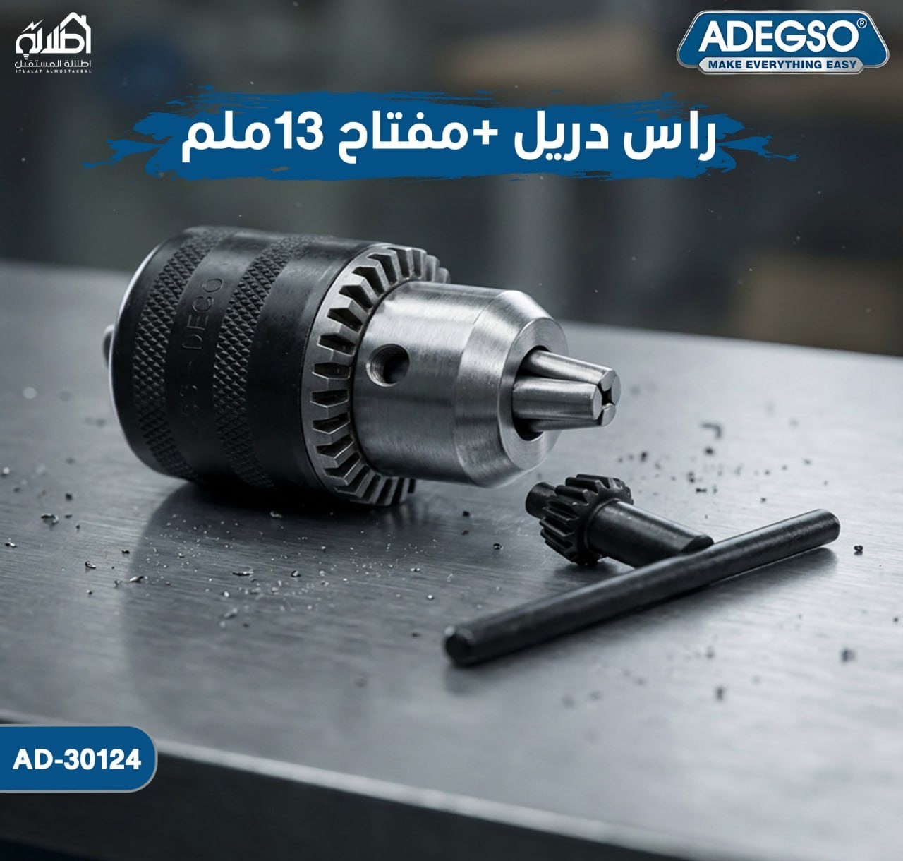 رأس دريل من Adegso قياس 13 ملم مع مفتاح للشد والفك