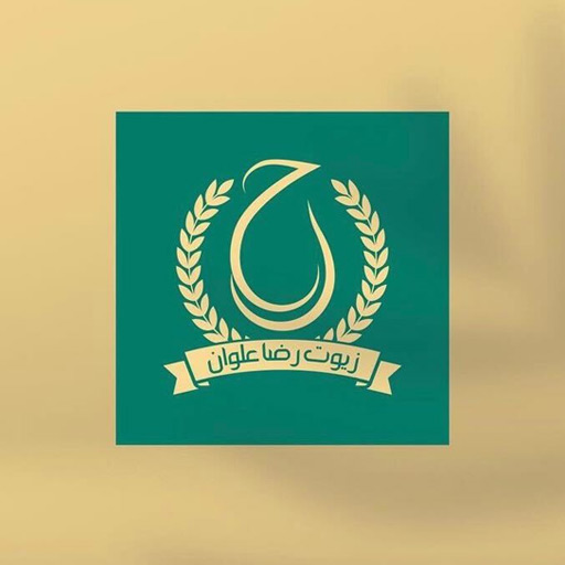 زيوت رضا علوان