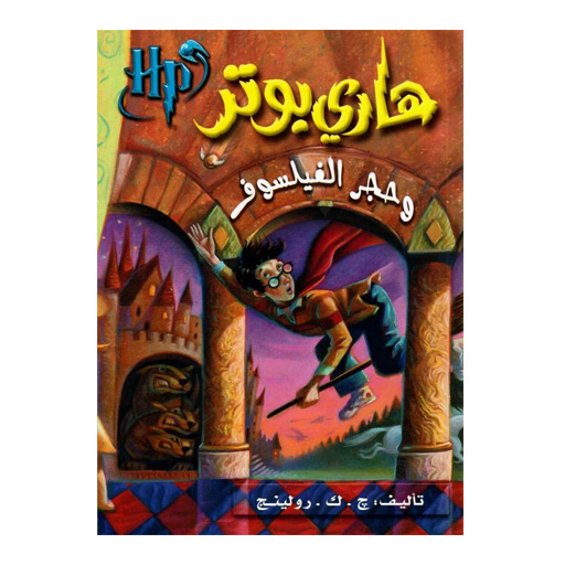 هاري بوتر وحجر الفيلسوف اعداد ج ك رولينج