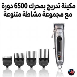 طقم ماكينة حلاقة وتشذيب الشعر كيمي KM-8540 الاحترافي Kemei KM-8540 Professional Hair Clipper and Trimmer Set