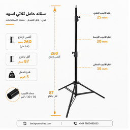 ستاند حامل ثلاثي اسود معدني 2.6m ستاند حامل ثلاثي اسود معدني 2.6m