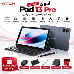 تابلت من براند hotwave (هوت ويڤ) مع  هداياو  ضمان الوكالة 18 شهر(اصدار محدود) Hotwave brand tablet with gifts