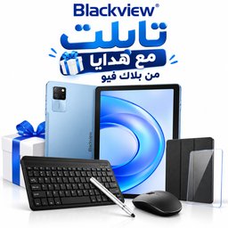 تابلت من بلاك فيو مع هدايا  black veiw (128/8gb) tablet black veiw (128/8gb)