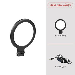 رينغ لايت USB قياس 6 إنش بدون حامل - 3 درجات حرارة لون وسطوع قابل للتعديل Ring Light 6 Inch No Stand