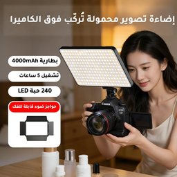 لوحة إضاءة تصوير YM-240 بـ240 حبة LED ثنائية اللون وبطارية 4000mAh - طقم يدوي/مكتبي مع قاعدة هوت شو YM-240 LED Video Light 4000mAh