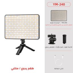 لوحة إضاءة تصوير YM-240 بـ240 حبة LED ثنائية اللون وبطارية 4000mAh - طقم يدوي/مكتبي مع قاعدة هوت شو YM-240 LED Video Light 4000mAh