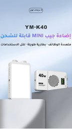 إضاءة سيلفي YM-40 بمشبك للموبايل واللابتوب بقوة 10W وبطارية 4000mAh - 3 درجات حرارة لون و10 مستويات سطوع CRI 95+ YM-40 Clip On Fill Light 4000mAh 10W