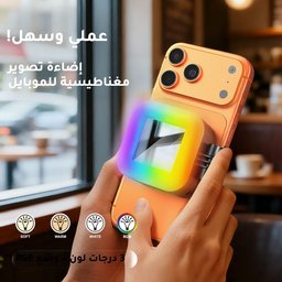 إضاءة تصوير مغناطيسية صغيرة L18 للموبايل بحلقة MagSafe - 3 درجات لون ووضع RGB بوزن 95g L18 Magnetic Fill Light